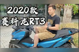 500公里续航踏板还有谁！2020款赛科龙RT3测评视频封面