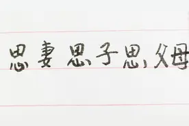 ｜趣对联 2020024｜上联：十口心思，思妻思子思父母；诚邀对下联