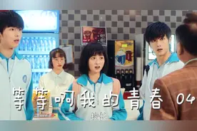 等等啊4：集体翻墙逃课，穿校服在电影院被校长抓到，三脸震惊视频封面