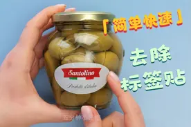 超快速去除玻璃罐上的标签贴！这些居家必备小技巧，你学会了吗？视频封面