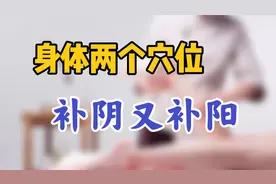 身体自带两个穴位，既补肾阴又补肾阳，用好身体康健精神足！视频封面