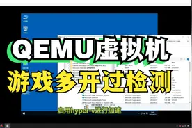 QEMU虚拟机教程windows10成品过检测完美运行传奇esp-b版游戏多开