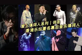 爱上填词人系列｜音乐界的“教父”级词人，词圣作品陈奕迅精选篇