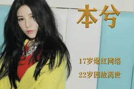 本兮：17岁爆红网络的本兮，22岁就因故离世，本兮到底经历了什么