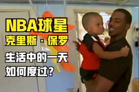 年薪1500万美元的NBA球星，克里斯·保罗生活中的一天如何度过？视频封面