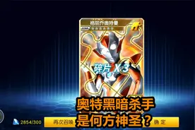 奥特曼王者传奇第131期：奥特黑暗杀手是何方神圣视频封面