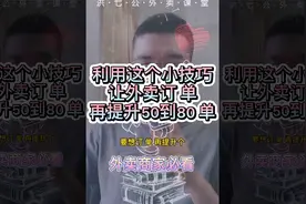 利用好这个小技巧，让你的美团外卖单量再增加50到80单