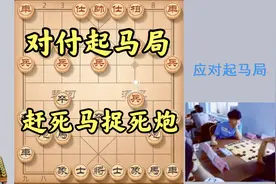 这才是对付起马局的绝妙招法，开局就赶死马捉死炮，活活气死对手