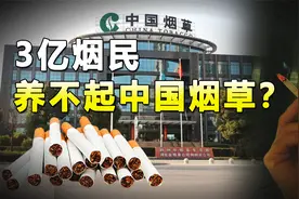 3亿烟民养不起中国烟草？收入万亿却连年亏损，这些钱都去哪了？视频封面