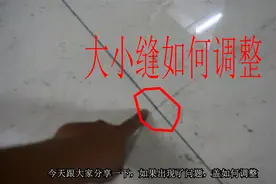 铺砖出现大小缝不用怕，试试这个办法，一招解决无压力视频封面