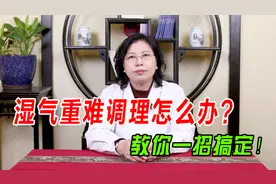 湿气重难调理怎么办？常按身体4个穴位，可轻松去湿疹、排湿气！视频封面