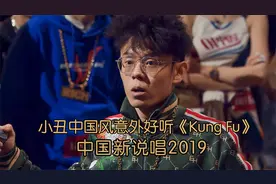 小丑中国风作品意外好听《Kung Fu》