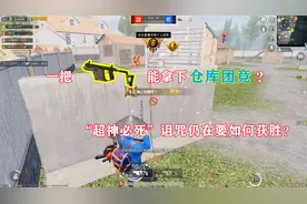 明月：维克托能拿下仓库团竞？“超神必死”诅咒仍在要如何获胜？视频封面