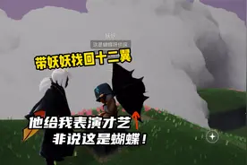 光遇：带妖妖找回十二翼，已经被坑到有心理阴影了！