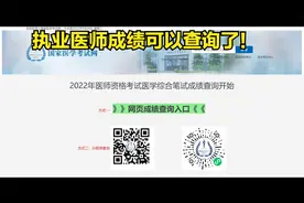 执业医师考试成绩出来了！视频封面
