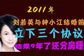 2011年，刘若英与钟小江结婚前立下三个协议，结果9年了还分房睡