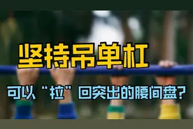每天吊单杠，能够把突出的腰椎间盘，给“拉”回来吗？