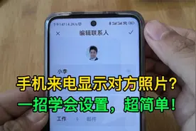 一招学会设置，手机来电话时显示对方照片，赶快来试试吧！视频封面