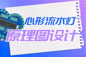 手把手教你点灯：原理图设计，电路原理分析，设计软件的使用视频封面