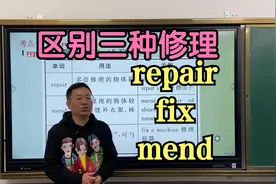八年级英语每日一题，如何区别三种修理repair,mend和fix