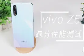千元机性能究竟如何？vivo z5跑分性能测试视频封面