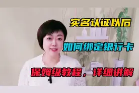 实名认证后，如何绑定银行卡？保姆级教程，详细讲解。视频封面