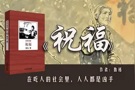 15分钟读完鲁迅的《祝福》：在吃人的社会里，人人都是凶手！视频封面