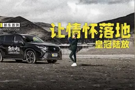 中型大7座 全系混动 还带电四驱 稻城亚丁试驾皇冠陆放视频封面