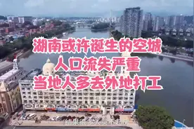 湖南或许诞生的空城，人口流失严重，当地人多去外地打工视频封面