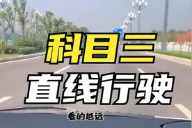 科目三直线行驶最简单的技巧视频，想学好直线行驶，掌握要点即可