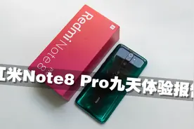 不吹不黑：红米Note8 Pro深度使用九天后，谈谈我最真实的评价！视频封面