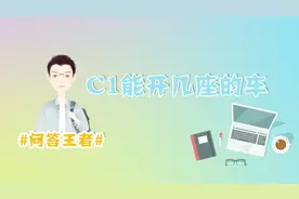 （职场生活科普）C1能开几座的车？快来看看吧视频封面