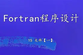 Fortran程序设计15文件【一】【转载】