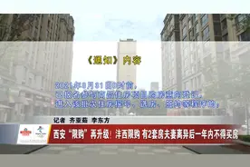 西安“限购”再升级！沣西限购！有2房夫妻离异后一年内不得买房视频封面