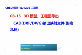 8-15-Creo插件-WJT276工具箱-模型导出-CAD映射文件(跑偏乱码)