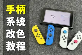 【杭州三石】Switch/OLED 如何更改JoyCon手柄系统配色视频封面