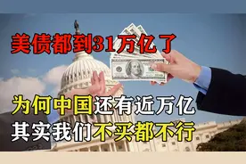 美债都到31万亿了，为什么中国还持有近万亿？其实我们不买都不行视频封面