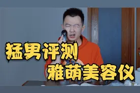 猛男评测雅萌美容仪，是我智商有问题，还是真有效果？