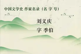 中国古代文学史 魏晋南北朝——文学家名录