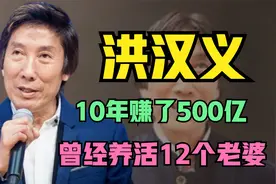 洪汉义：拼搏10年赚了500亿，曾经养活12个老婆，如今怎么样了
