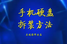 手机硬盘的拆装（除胶，植锡的全过程）视频封面