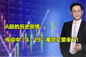 A股的历史悲情，传说中“4·19”魔咒又要来了!视频封面