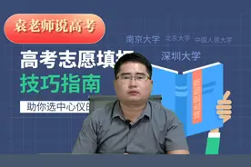 袁老师告诉你：不要轻易允许孩子“考研”，揭露当代考研现状视频封面