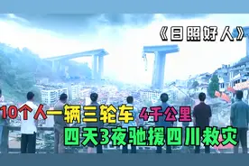 四天三夜十个人驾驶一辆三轮车，跋涉四千公里-史上最牛救援队，视频封面