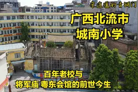 广西北流市城南小学，讲讲111年老校与将军庙、粤东会馆的故事视频封面