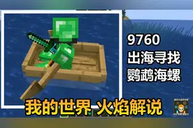 我的世界 火焰解说 9760 出海寻找 鹦鹉海螺