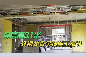 房屋净层高3.1米，轻钢龙骨吊顶施工细节，网友看看木工偷懒没？