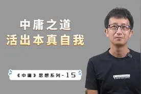 如何活出真实的自我？中庸之道和道家思想，都给了我们同一个答案