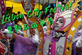 葡萄牙最盛大节目 -里斯本城市节  (2022年6月1-30日 )视频封面