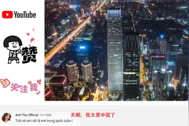 越南网友评论：北京的经济比整个越南的国家都要大，太可怕了视频封面